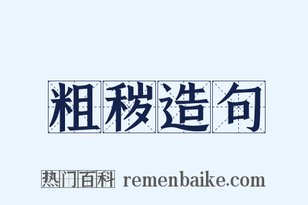 粗秽造句是什么意思的图片